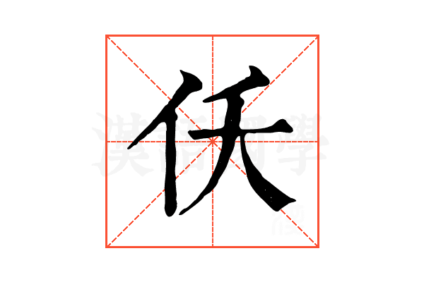 仸