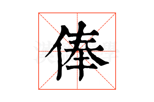 俸