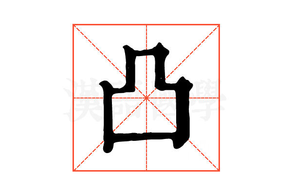 凸