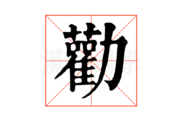 勸