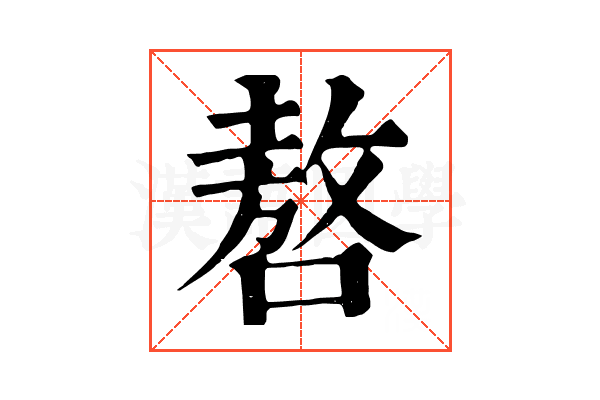 嗸