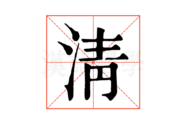 淸