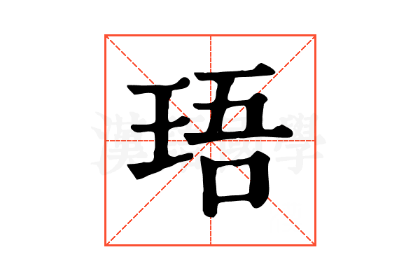 珸
