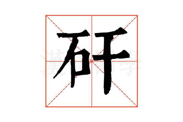 矸