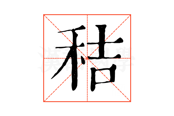 秸