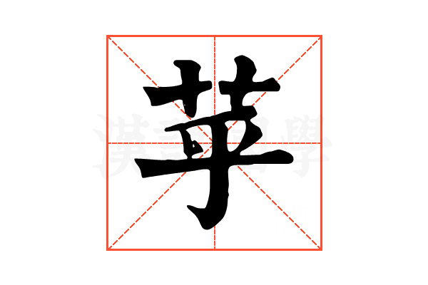 苸