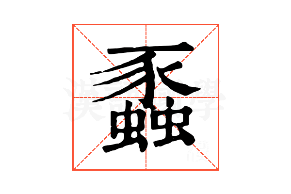 蟸