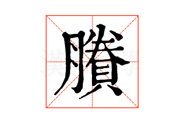 賸