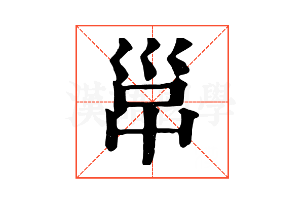 𡿹