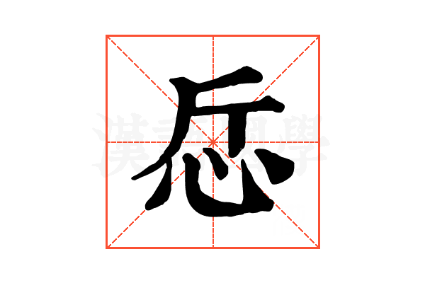 𢗹