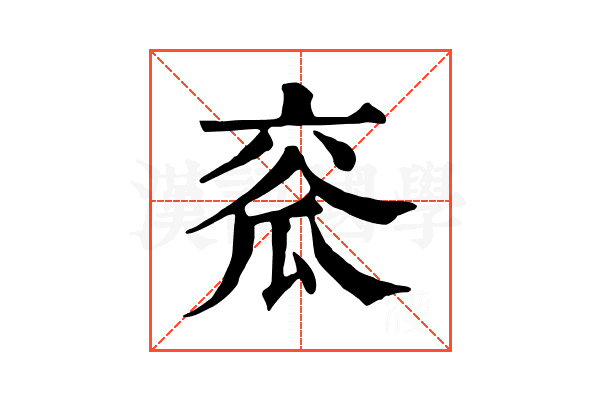 𤫹
