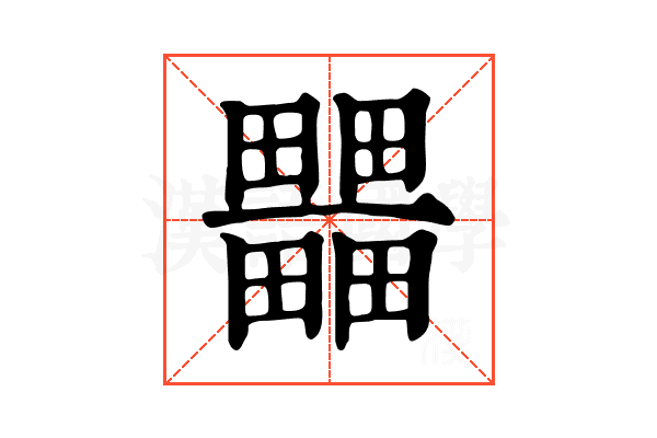 𤳹