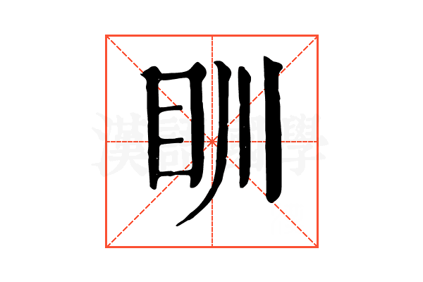 𥃹