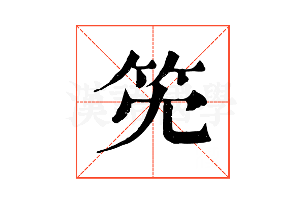 𥫹