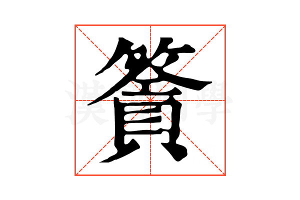 𥳹