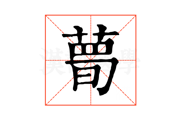 𦷹