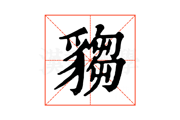 𧳹