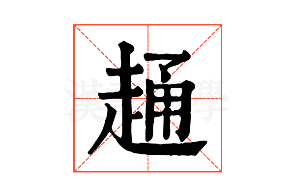 𧻹