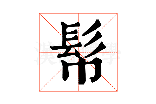 𩫹