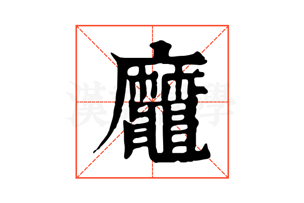 𪓹
