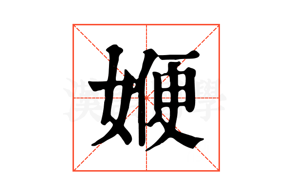 㛹