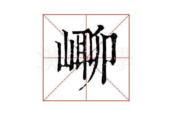 㟹