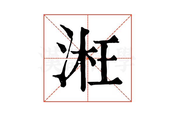 㳹