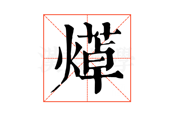 㷹