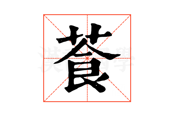 䓹