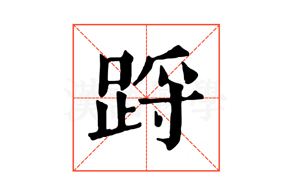 䟹