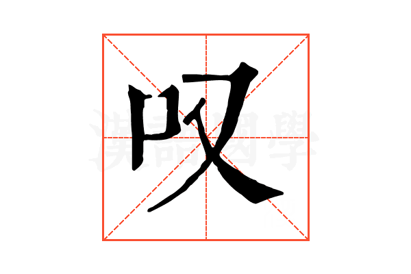 叹