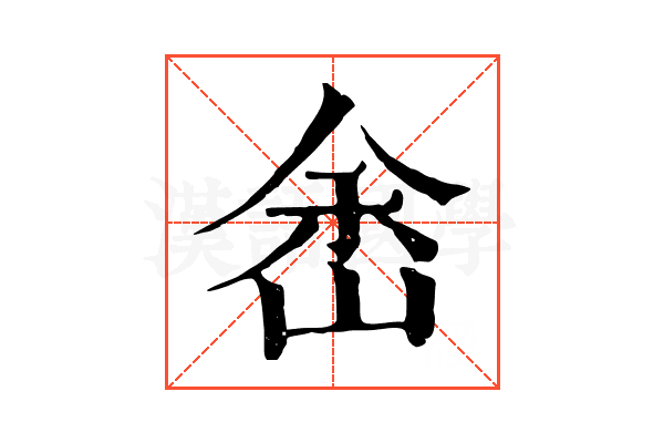 峹