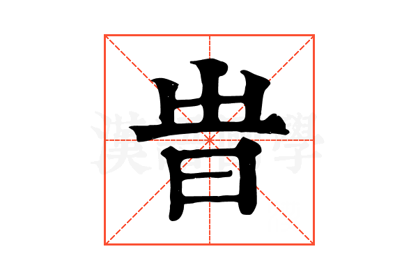旹