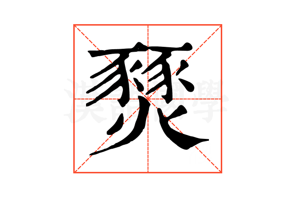燹