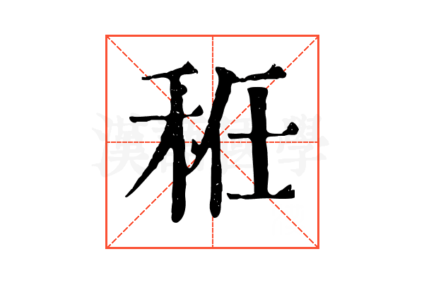 秹