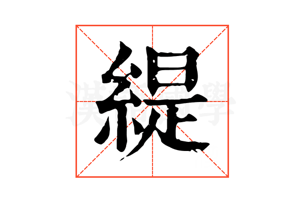 緹