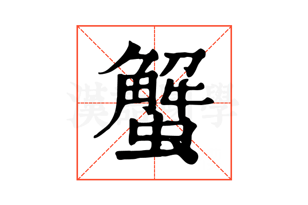 蟹