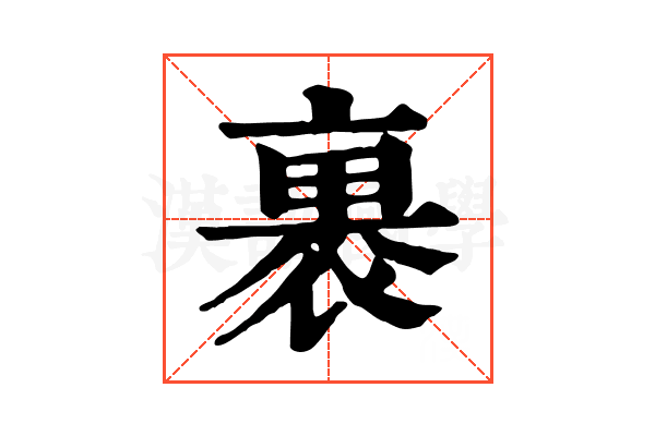 裹
