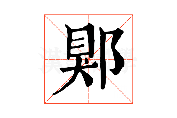 郹