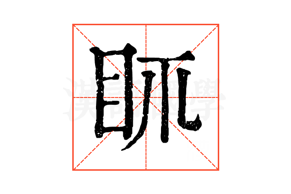 𥄙