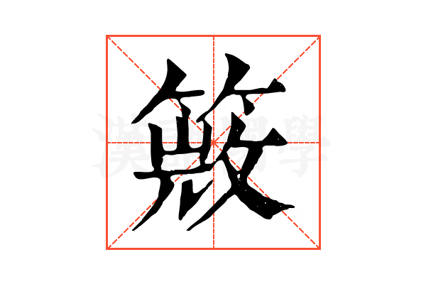 𥰙