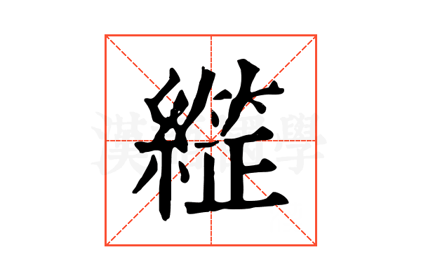 𦄙