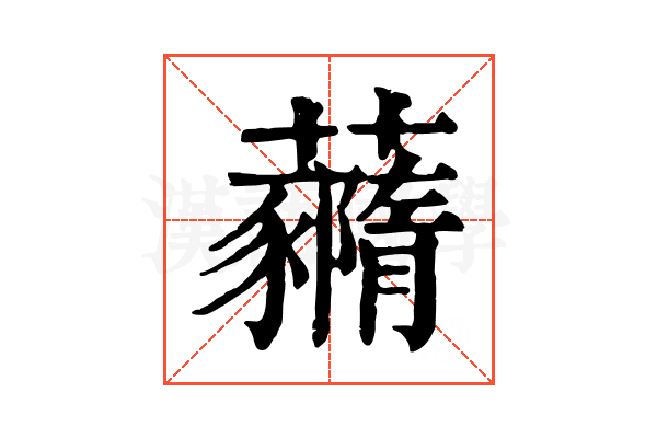 𧄙