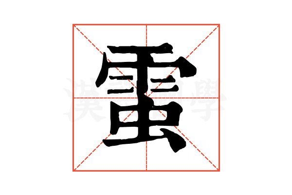 𧌙
