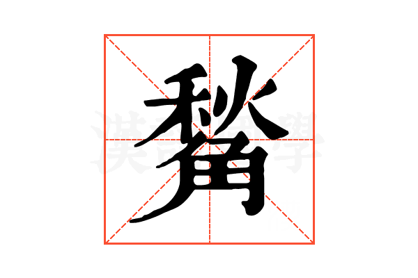 𧤙