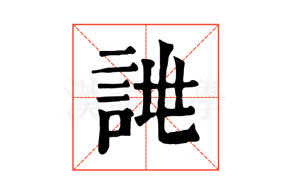 𧨙