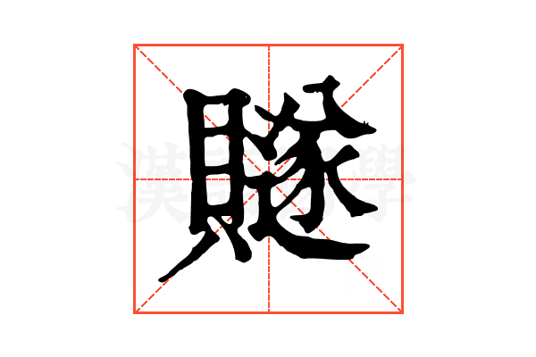 𧸙