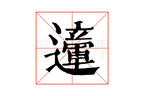 𨘙