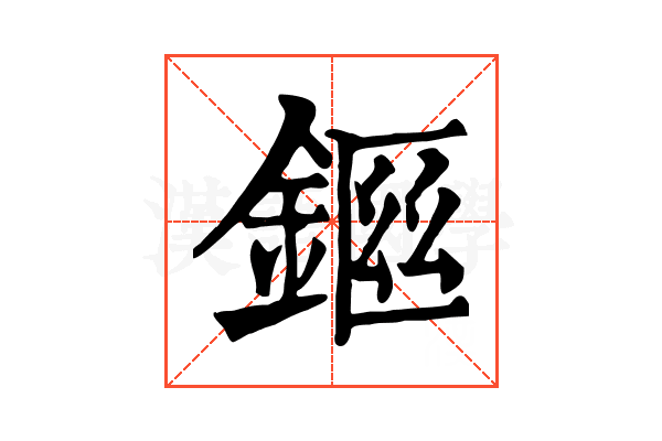 𨨙
