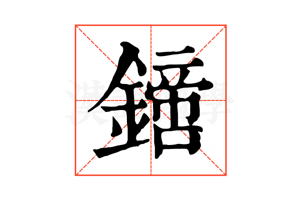 𨬙